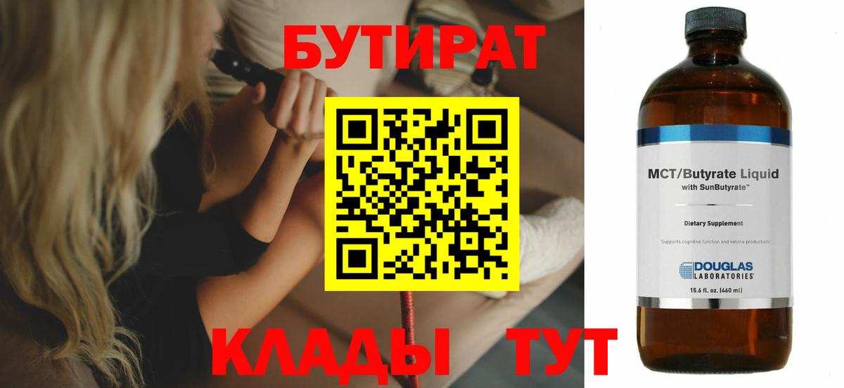 Бутират  Бутират оксибутират  Вход с VPN  Новосибирск 