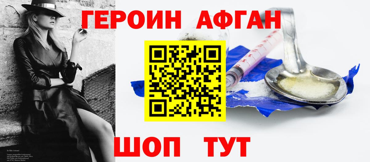 Героин Афган  Вход с VPN  Новосибирск 